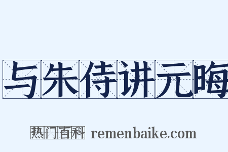 与朱侍讲元晦是什么意思的图片